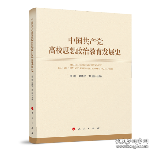 中国共产党高校思想政治教育发展史