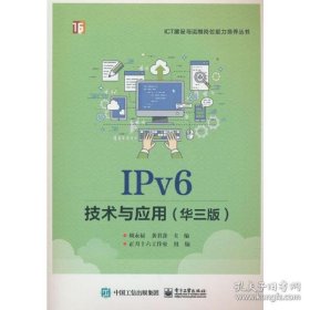 保正版！IPv6技术与应用（华三版）