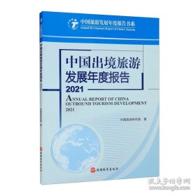 中国出境旅游发展年度报告2021