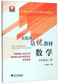 实验班培优教材：数学(九年级全一册)