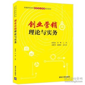 创业营销理论与实务（）