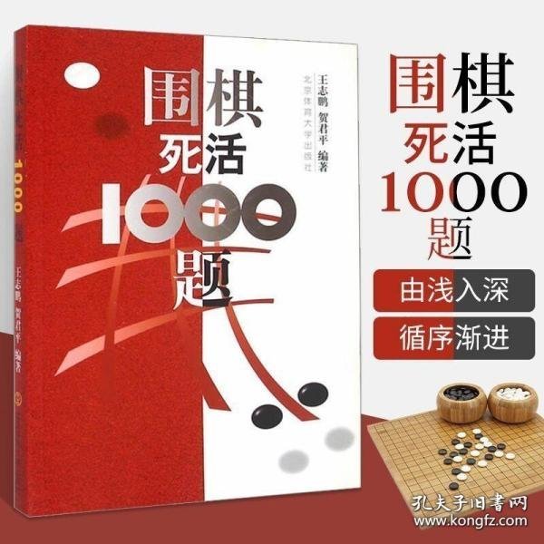 围棋死活1000题