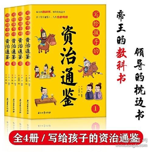 写给孩子的资治通鉴【全4册】小学生语文课外阅读历史故事书 1-6年级趣味历史人物励志故事绘本故事 7-12岁少儿历史名人名著故事 小孩历史人物图画故事书