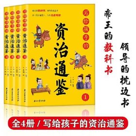 写给孩子的资治通鉴【全4册】小学生语文课外阅读历史故事书 1-6年级趣味历史人物励志故事绘本故事 7-12岁少儿历史名人名著故事 小孩历史人物图画故事书