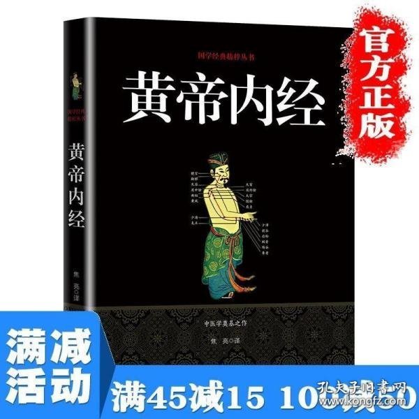 黄帝内经/国学经典精粹丛书