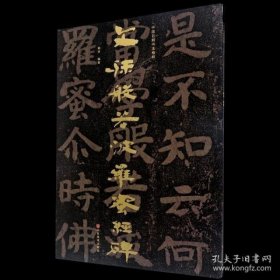 中国石刻书法精粹——文殊般若波罗蜜经碑