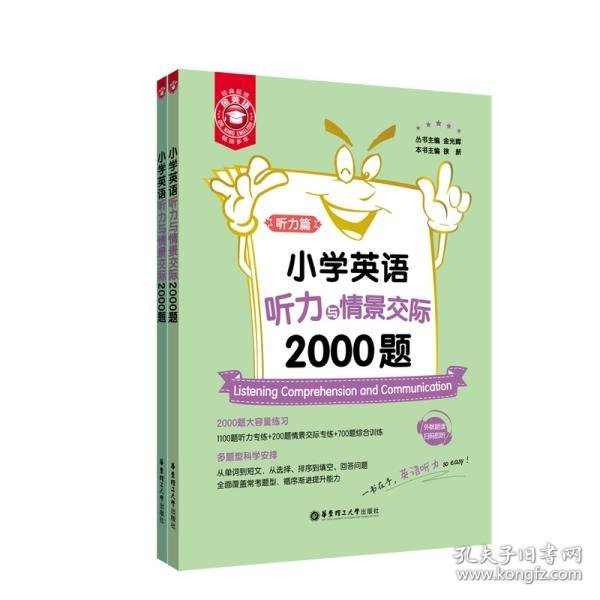 小学英语听力与情景交际2000题(共2册)/金英语