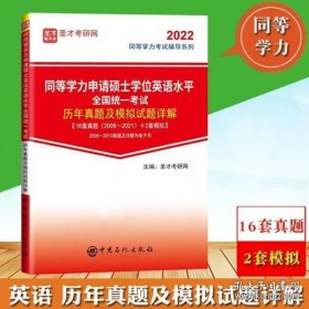 同等学力申请硕士学位英语水平全国统一考试历年真题及模拟试题详解/2022同等学力考试辅导系列