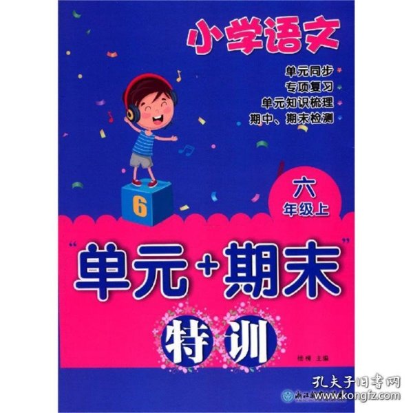 单元+期末特训：小学语文（六年级上）