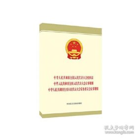 中华人民共和国全国人民代表大会组织法 中华人民共和国全国人民代表大会议事规则 中华人民共和国全国人民代表大会常务委员会议事