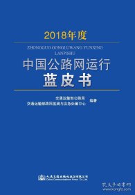 正版2018年度中国公路网运行蓝皮书