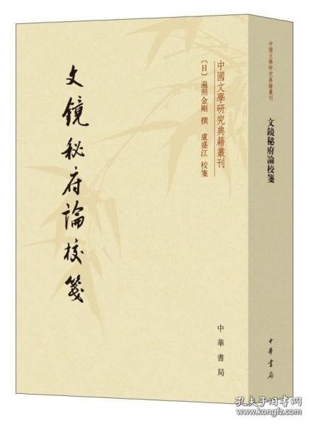 文镜秘府论校笺/中国文学研究典籍丛刊