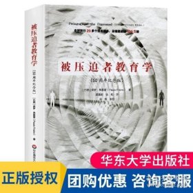 被压迫者教育学（50周年纪念版）（全球发行20多个语言版本，总销量超过100万册，批判教育学奠基之作）