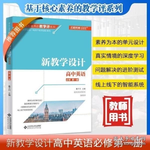 高中英语（必修第1册新教学设计）/基于核心素养的教学评系列