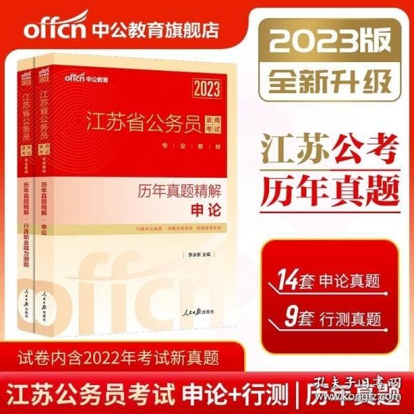 中公版·2018江苏省公务员录用考试专业教材：历年真题精解行政职业能力测验