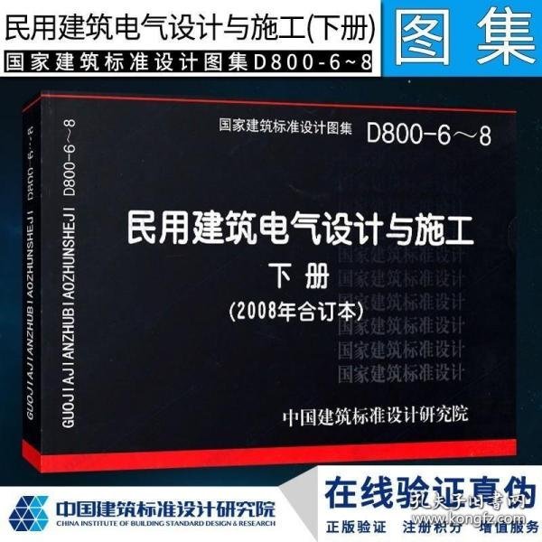 D800-6~8民用建筑电气设计与施工下册（2008年合订本）