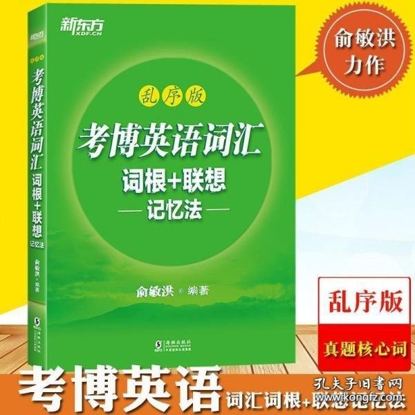 新东方 考博英语词汇词根+联想记忆法：乱序版