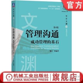 管理沟通：成功管理的基石(第4版)