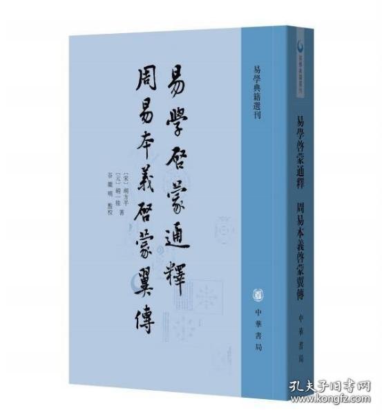 易学启蒙通释 周易本义启蒙翼传