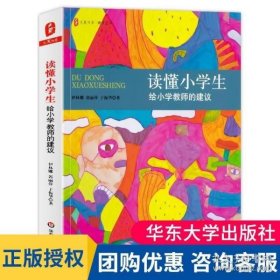 大夏书系·读懂小学生：给小学教师的建议