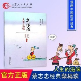 蔡志忠漫画 国学系列菜根谭（漫画彩版全本）