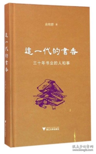 这一代的书香：三十年书业的人和事（精装本）