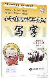 保正版！小学生硬笔书法练习  写字  人教版  四年级上册