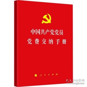 全新正版新华正版 中国共产党党员党费交纳手册 不署名 编 9787010175171 人民出版社