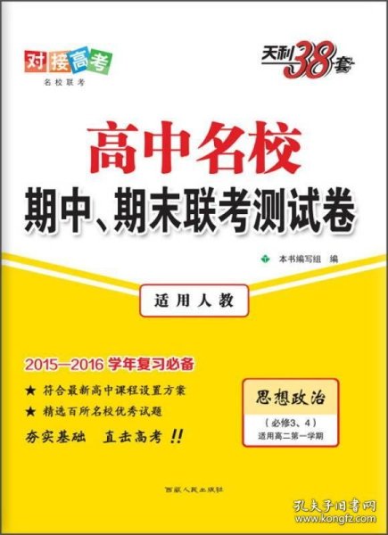 天利38套 高中名校期中、期末联考测试卷 思想政治（必修3、4 适用人教 适用高二第一学期）