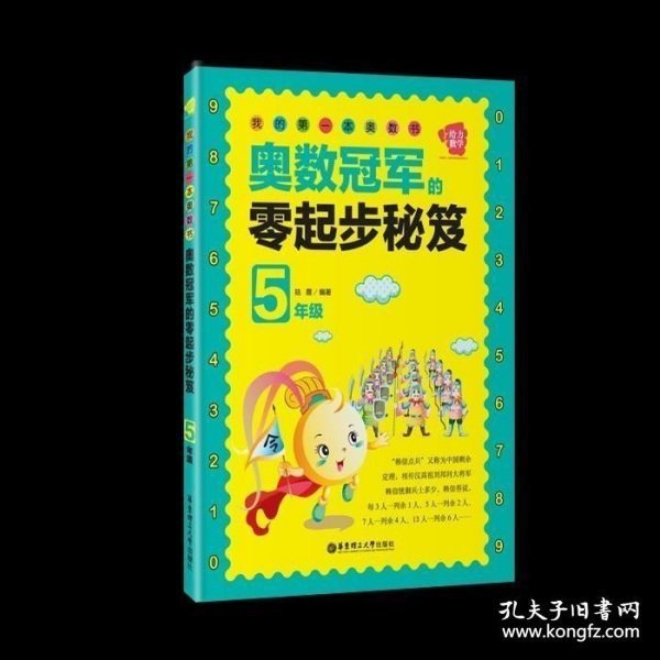 我的第一本奥数书：奥数冠军的零起步秘笈（五年级）