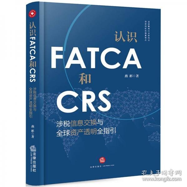 认识FATCA和CRS：涉税信息交换与全球资产透明全指引