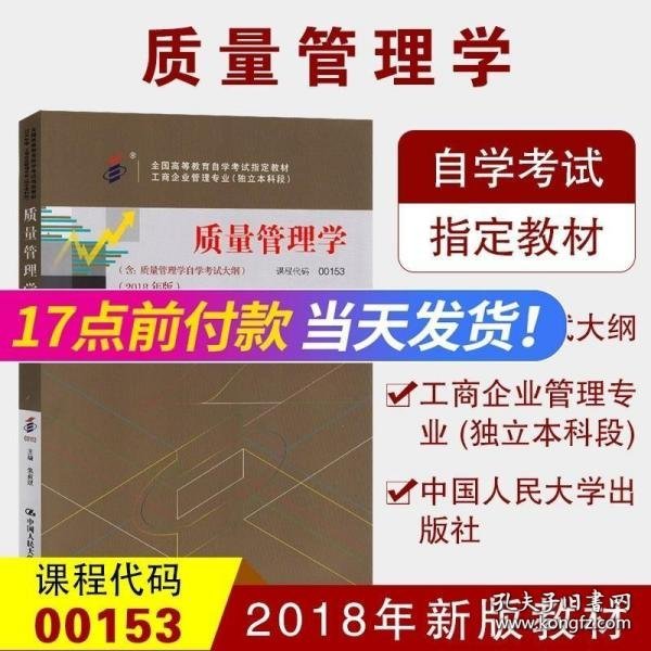 全3本自考教材001530153质量管理学自考教材+一考通题库+自考通试卷