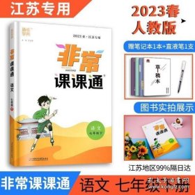 通城学典 2016年春 非常课课通：语文（七年级下 配RJ版 最新修订版）