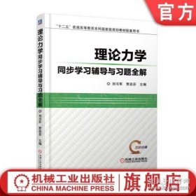 理论力学同步学习辅导与习题全解