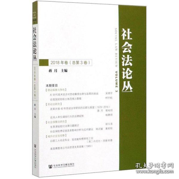 社会法论丛（2018年卷总第3卷）