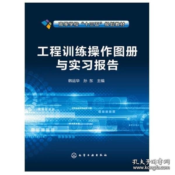 工程训练操作图册与实习报告(韩运华)