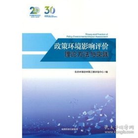 政策环境影响评价理论方法与实践