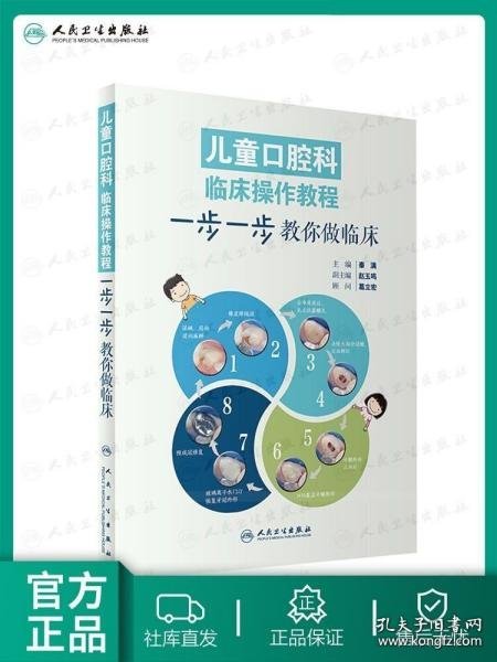 儿童口腔科临床操作教程：步一步教你做临床