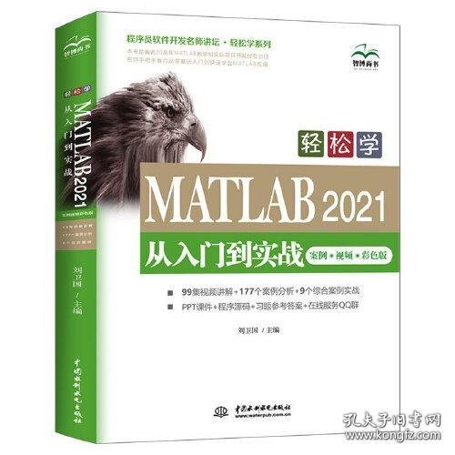 轻松学 MATLAB 2021从入门到实战（案例?视频?彩色版）（程序员软件开发名师讲坛?轻松学系列）
