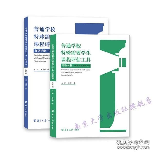 普通学校特殊需要学生课程评估工具(3年级语文数学英语共2册)