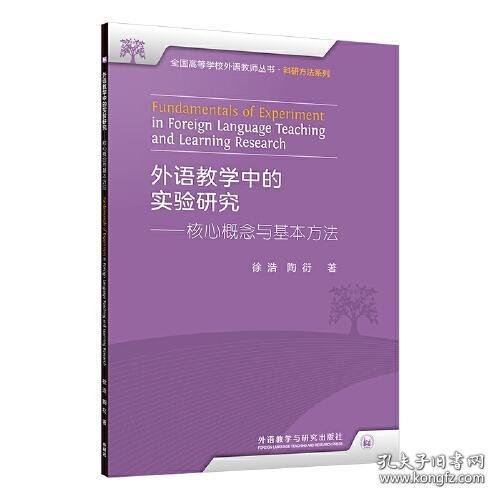 外语教学中的实验研究——核心概念与基本方法