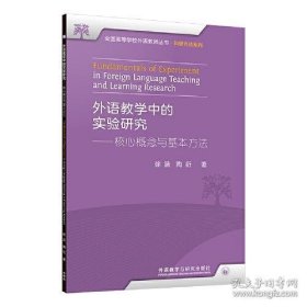 外语教学中的实验研究——核心概念与基本方法