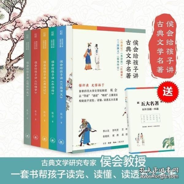 侯会给孩子讲古典文学名著（首师大文学院教授侯会，用一套书帮中小学生真正读完、读懂、读透五大名著，让你把语文老师的老师请回家。）