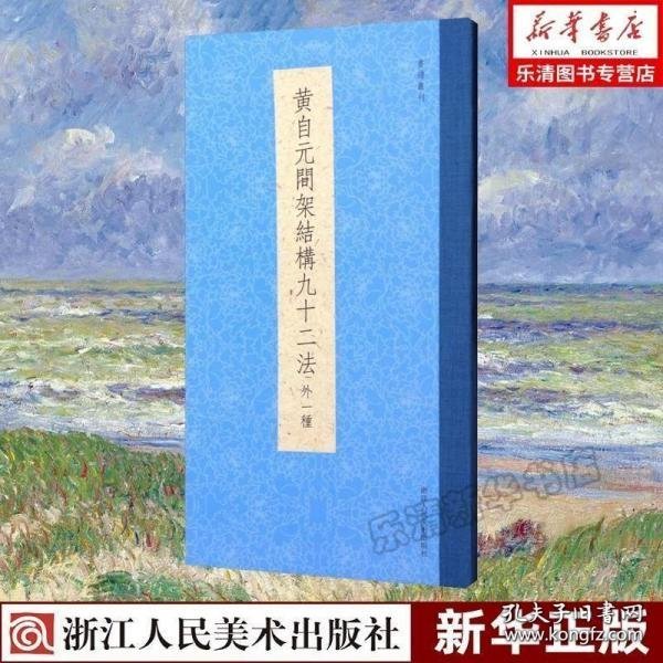 书谱丛刊：黄自元间架结构九十二法（外一种）