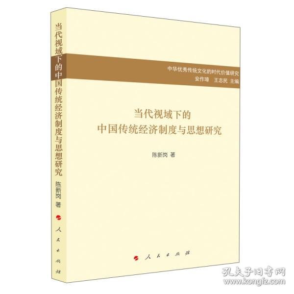 当代视域下的中国传统经济制度与思想研究/中华优秀传统文化的时代价值研究