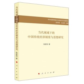 当代视域下的中国传统经济制度与思想研究/中华优秀传统文化的时代价值研究