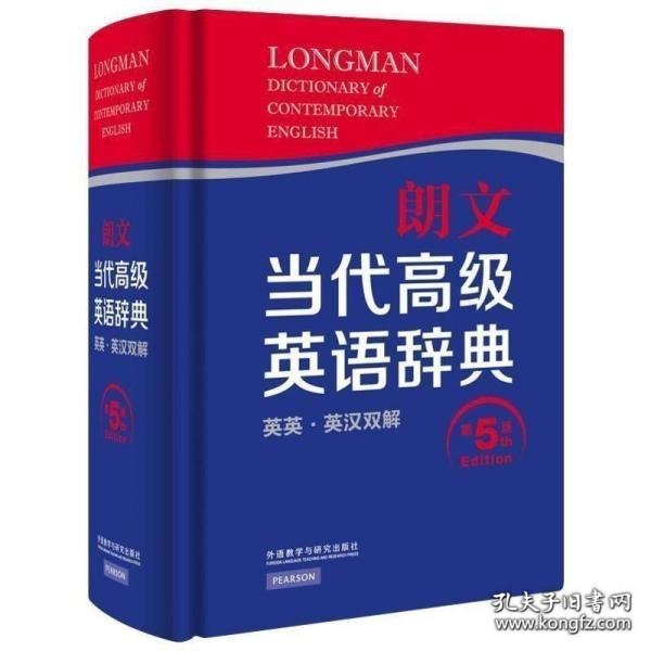 朗文当代高级英语辞典（英英·英汉双解 第5版）