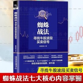 蜘蛛战法：寻找牛股波段买卖信号