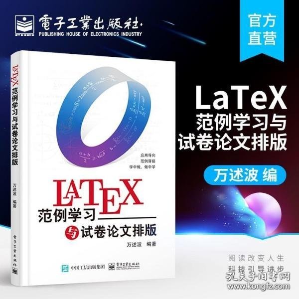 LaTeX范例学习与试卷论文排版