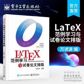 LaTeX范例学习与试卷论文排版